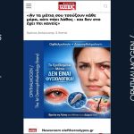 Ερεθισμένα μάτια: τι γράφτηκε στον Ελεύθερο Τύπο & τι σημαίνει για εσένα