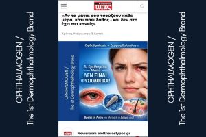 Ερεθισμένα μάτια: τι γράφτηκε στον Ελεύθερο Τύπο & τι σημαίνει για εσένα